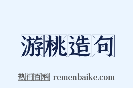 游桃造句是什么意思的图片